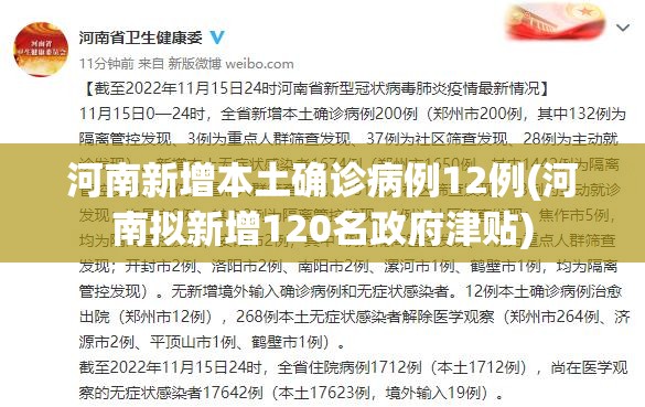 河南新增本土确诊病例12例(河南拟新增120名政府津贴)