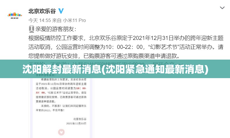 沈阳解封最新消息(沈阳紧急通知最新消息)