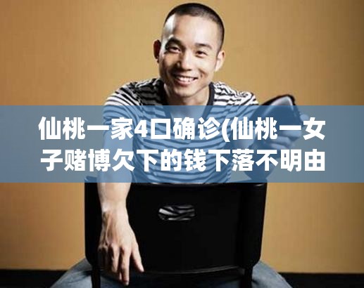仙桃一家4口确诊(仙桃一女子赌博欠下的钱下落不明由前夫还)