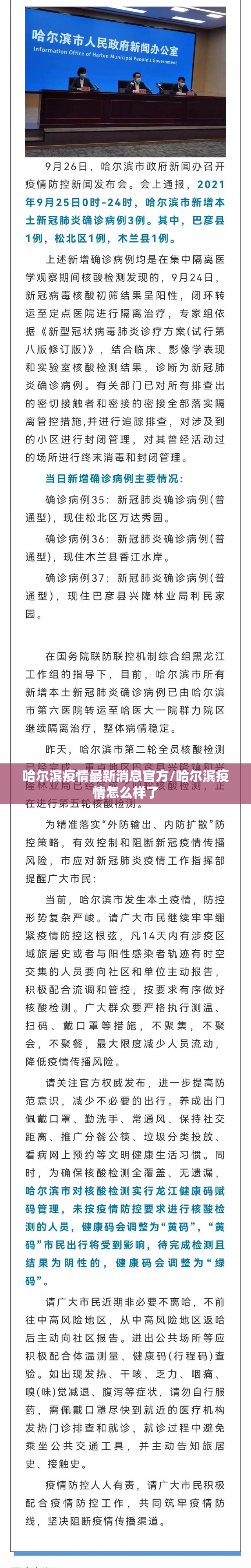 哈尔滨疫情最新消息官方/哈尔滨疫情怎么样了