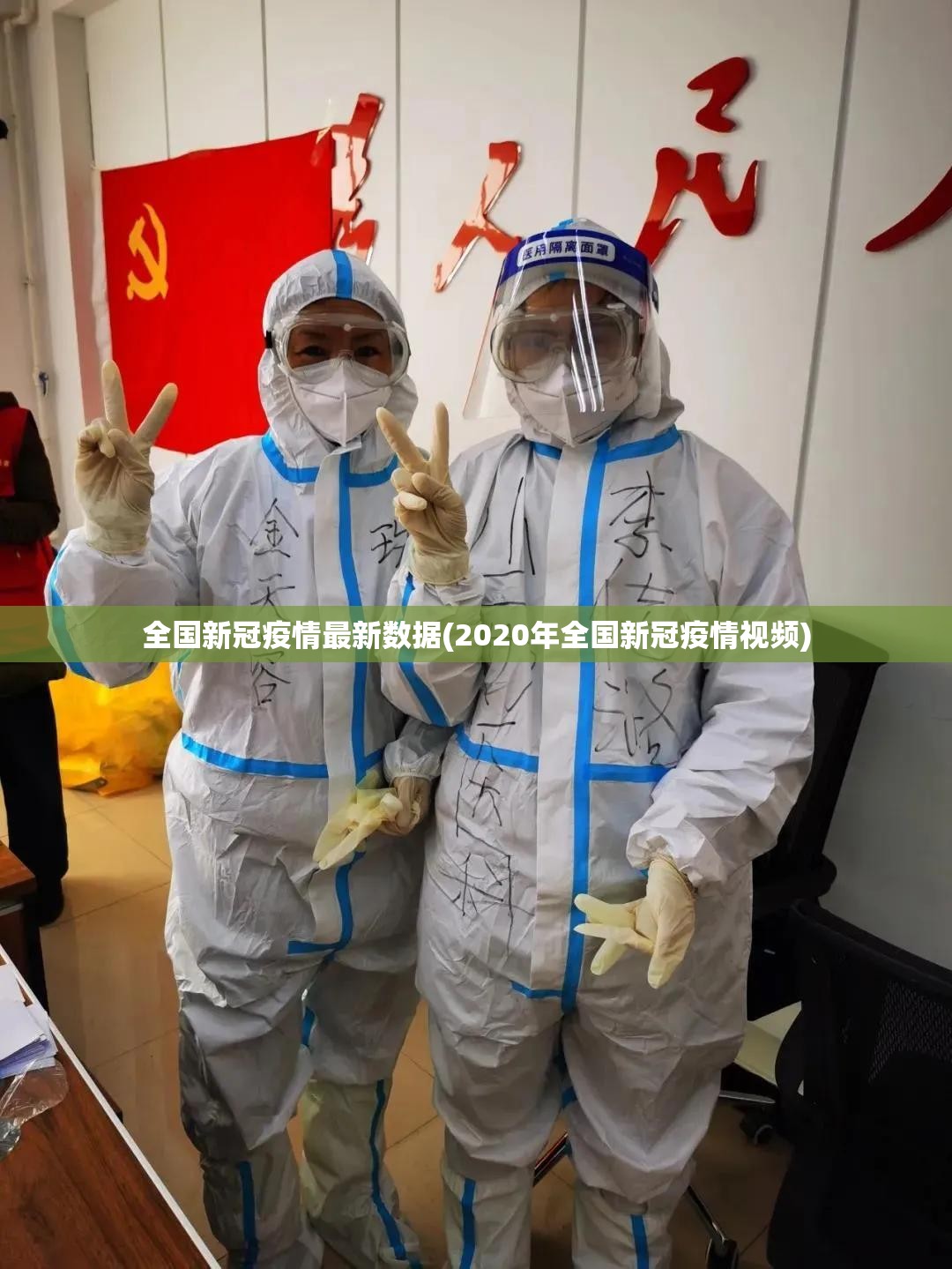全国新冠疫情最新数据(2020年全国新冠疫情视频)