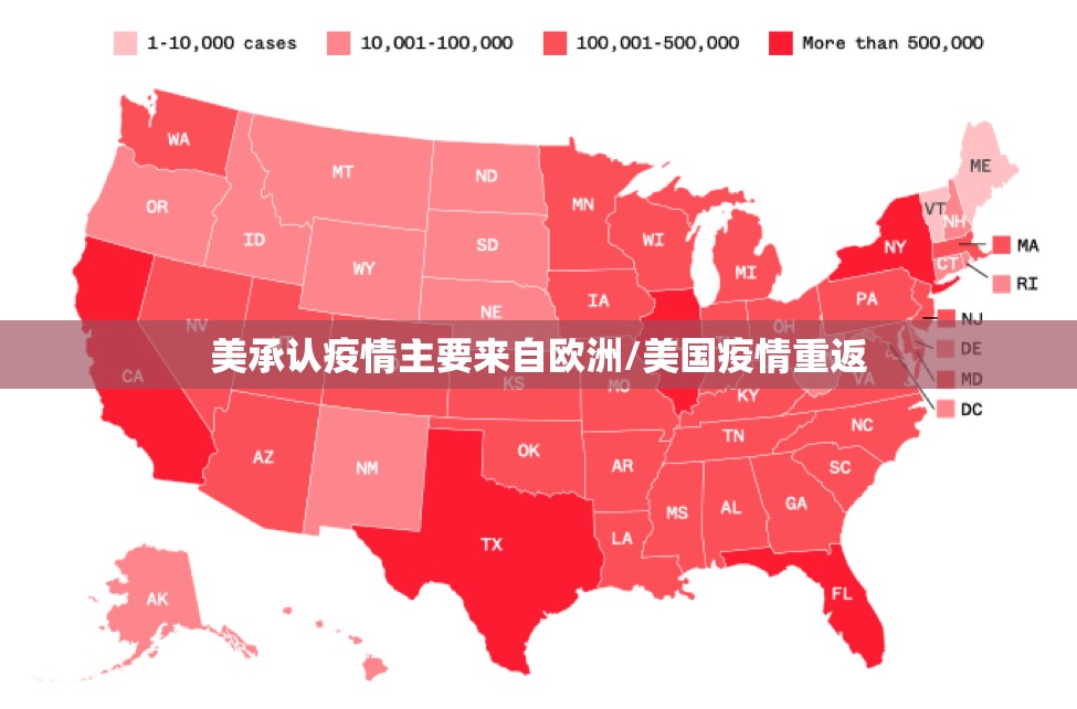 美承认疫情主要来自欧洲/美国疫情重返