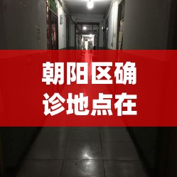 朝阳区确诊地点在哪(朝阳区所有医院)