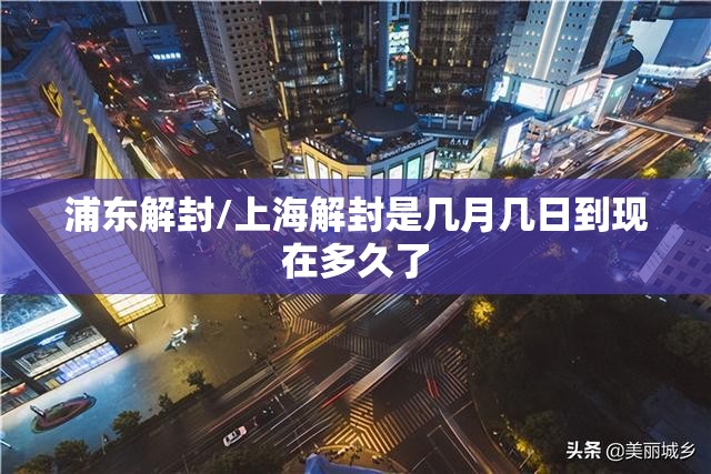 浦东解封/上海解封是几月几日到现在多久了