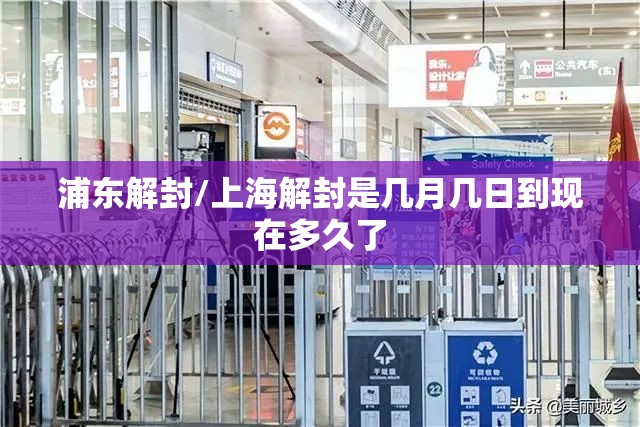 浦东解封/上海解封是几月几日到现在多久了