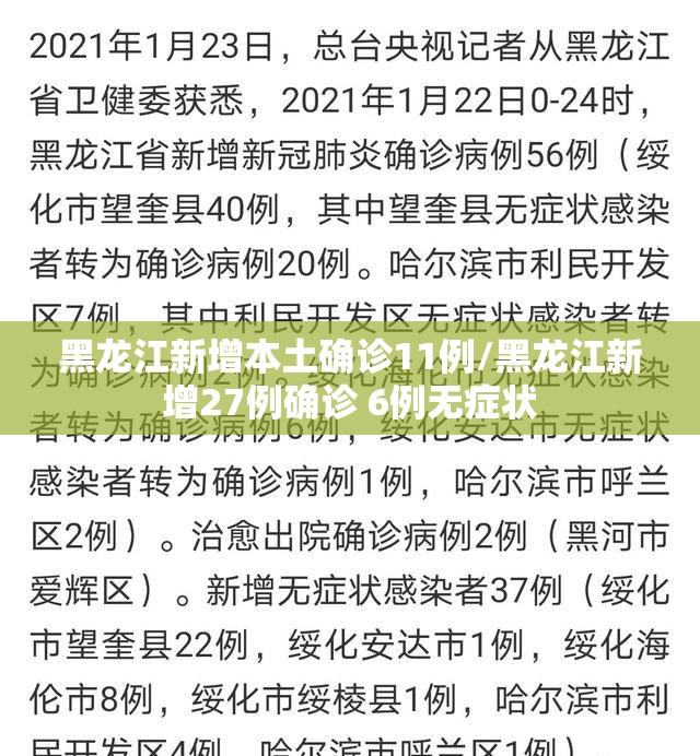 黑龙江新增本土确诊11例/黑龙江新增27例确诊 6例无症状