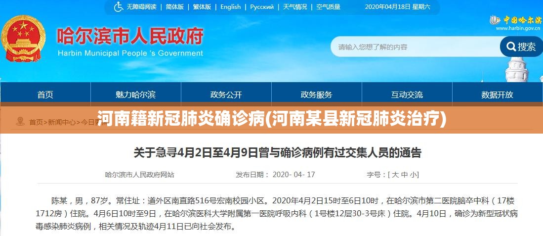 河南籍新冠肺炎确诊病(河南某县新冠肺炎治疗)