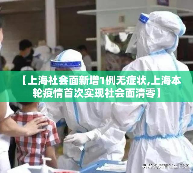 【上海社会面新增1例无症状,上海本轮疫情首次实现社会面清零】