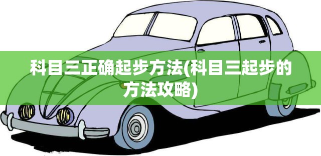 科目三正确起步方法(科目三起步的方法攻略)