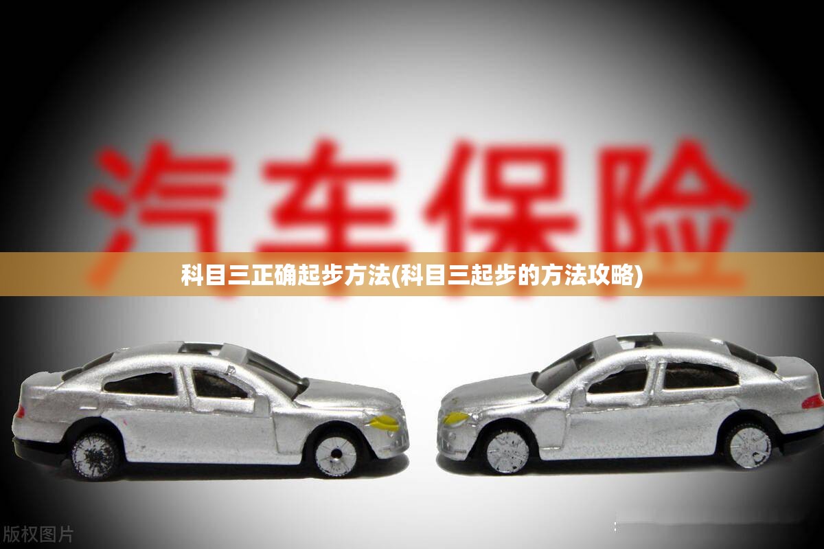 科目三正确起步方法(科目三起步的方法攻略)