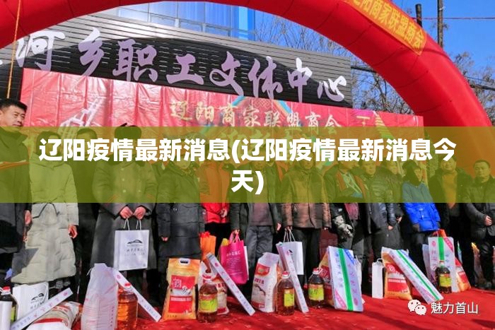 辽阳疫情最新消息(辽阳疫情最新消息今天)