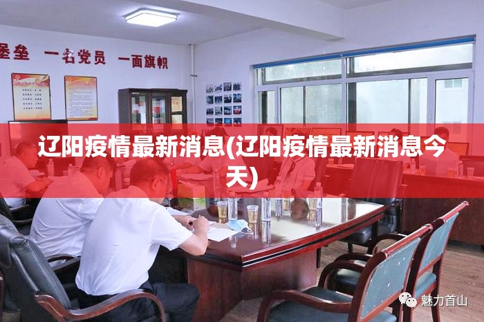 辽阳疫情最新消息(辽阳疫情最新消息今天)