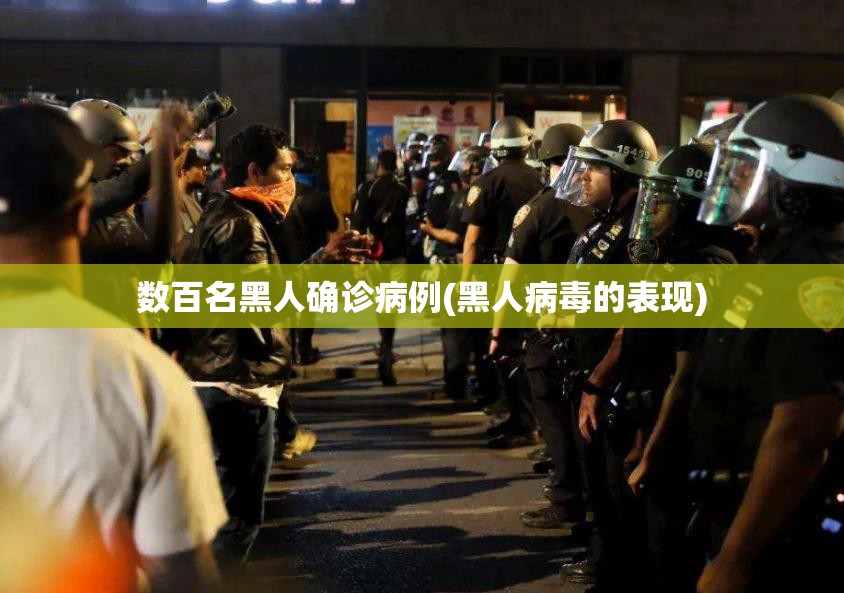 数百名黑人确诊病例(黑人病毒的表现)