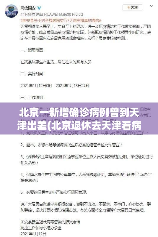 北京一新增确诊病例曾到天津出差(北京退休去天津看病)