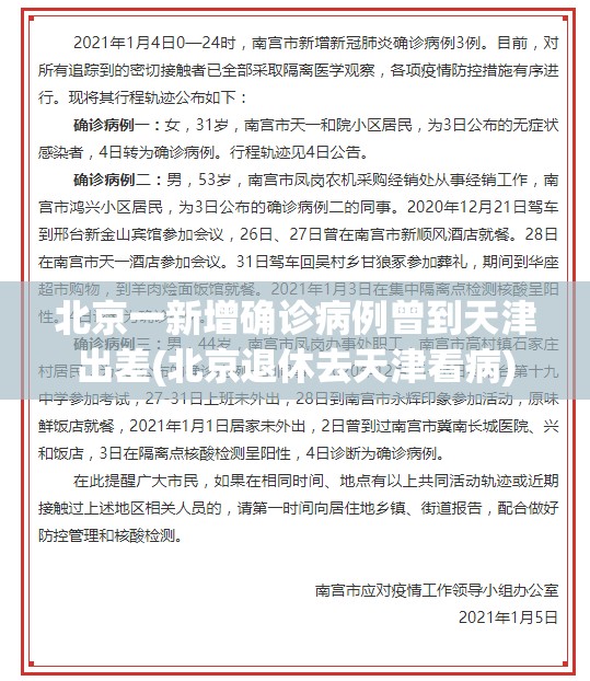 北京一新增确诊病例曾到天津出差(北京退休去天津看病)