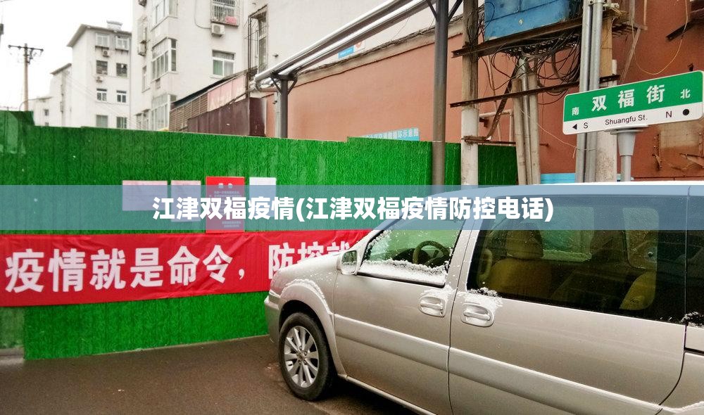 江津双福疫情(江津双福疫情防控电话)