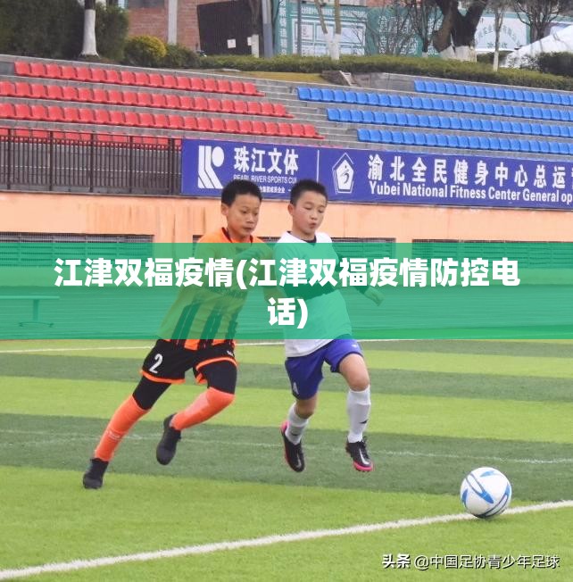 江津双福疫情(江津双福疫情防控电话)