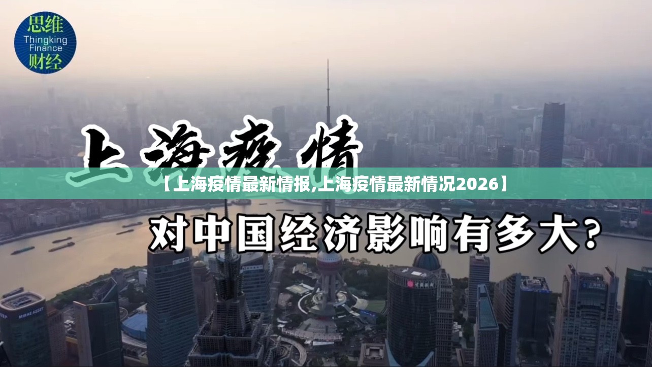 【上海疫情最新情报,上海疫情最新情况2026】 【上海疫情最新情报,上海疫情最新情况2026】