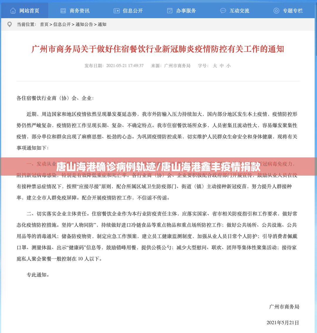 唐山海港确诊病例轨迹/唐山海港鑫丰疫情捐款