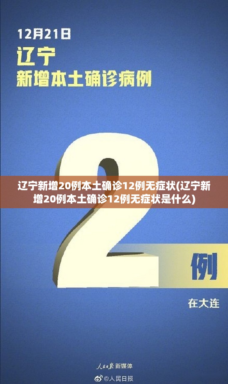 辽宁新增20例本土确诊12例无症状(辽宁新增20例本土确诊12例无症状是什么)