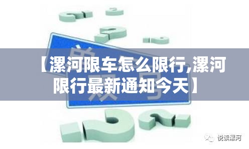 【漯河限车怎么限行,漯河限行最新通知今天】 【漯河限车怎么限行,漯河限行最新通知今天】
