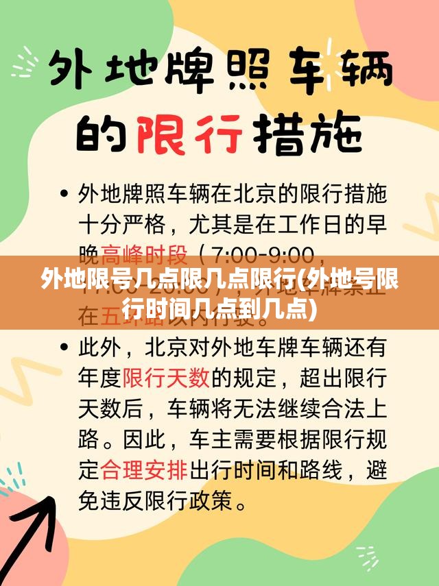 外地限号几点限几点限行(外地号限行时间几点到几点) 外地限号几点限几点限行(外地号限行时间几点到几点)