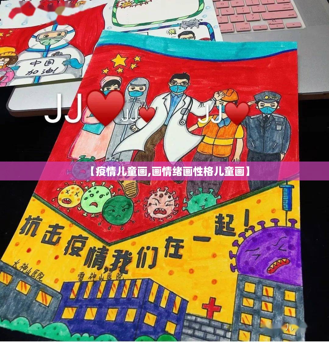 【疫情儿童画,画情绪画性格儿童画】