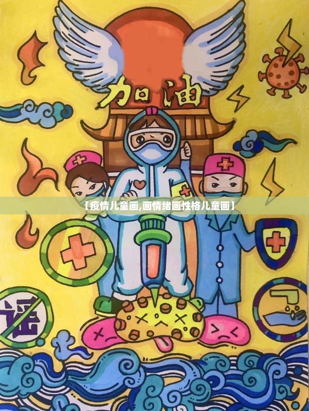 【疫情儿童画,画情绪画性格儿童画】 【疫情儿童画,画情绪画性格儿童画】