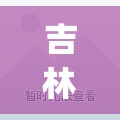 吉林二室精装修二手房网(吉林最新二手房急售)