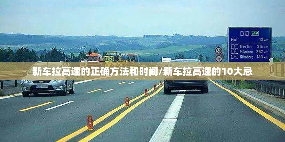 新车拉高速的正确方法和时间/新车拉高速的10大忌