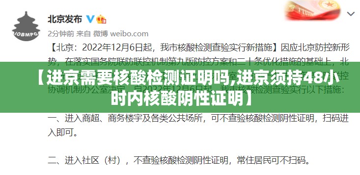 【进京需要核酸检测证明吗,进京须持48小时内核酸阴性证明】