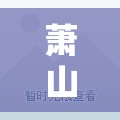 萧山戈雅公寓确诊几例/萧山戈雅公寓开盘价多少 萧山戈雅公寓确诊几例/萧山戈雅公寓开盘价多少