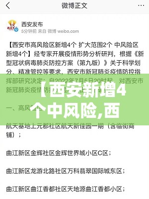 【西安新增4个中风险,西安高新区 风险】