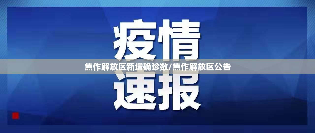 焦作解放区新增确诊数/焦作解放区公告
