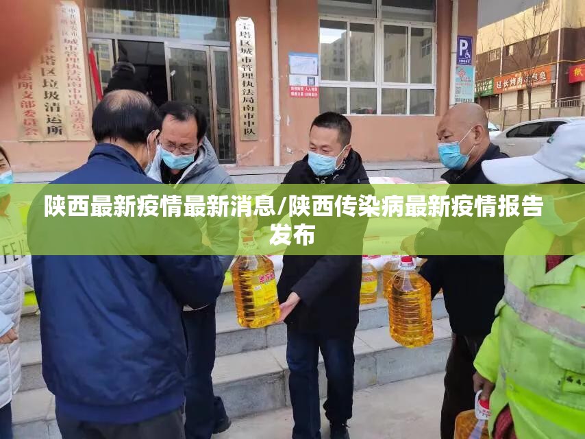 陕西最新疫情最新消息/陕西传染病最新疫情报告发布