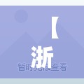 【浙江昨日增38例确诊,浙江昨日多地拉响暴雨警报】
