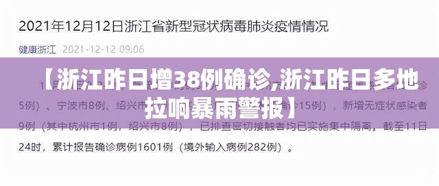 【浙江昨日增38例确诊,浙江昨日多地拉响暴雨警报】