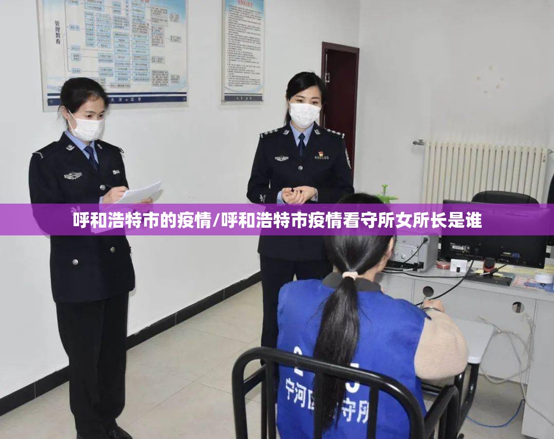 呼和浩特市的疫情/呼和浩特市疫情看守所女所长是谁
