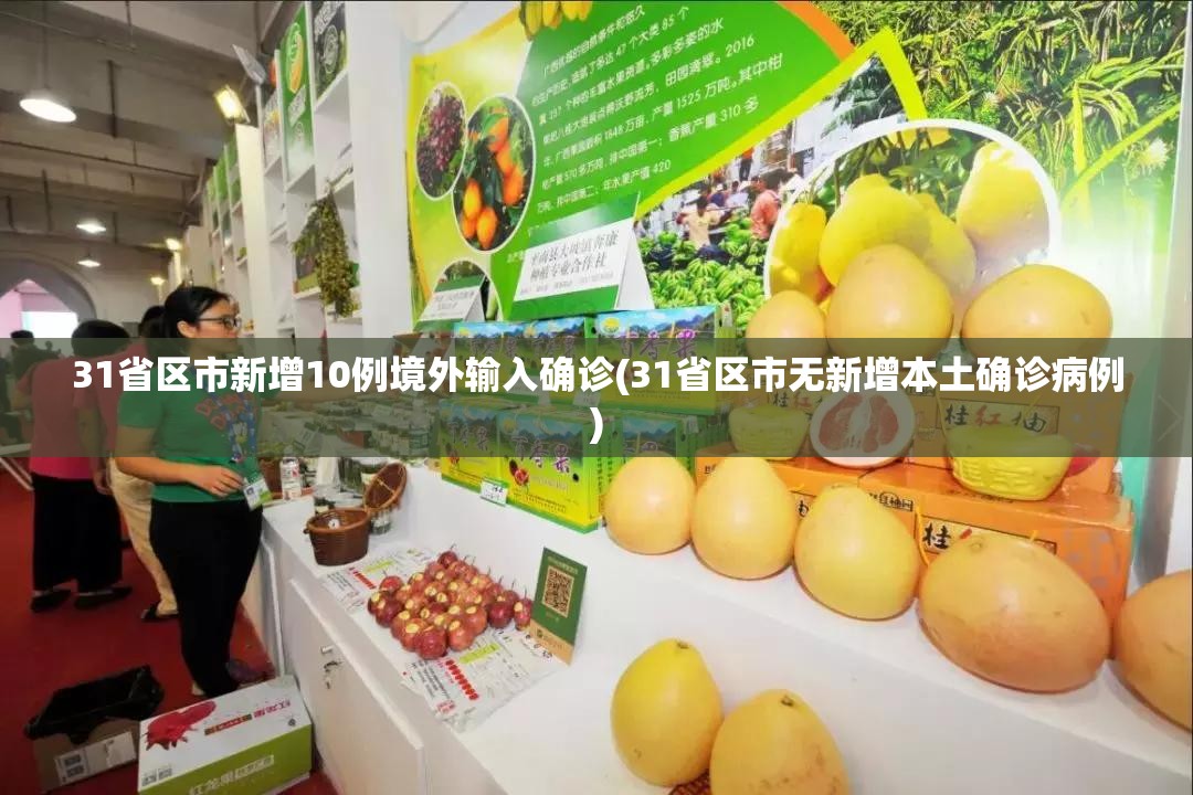 31省区市新增10例境外输入确诊(31省区市无新增本土确诊病例) 31省区市新增10例境外输入确诊(31省区市无新增本土确诊病例)