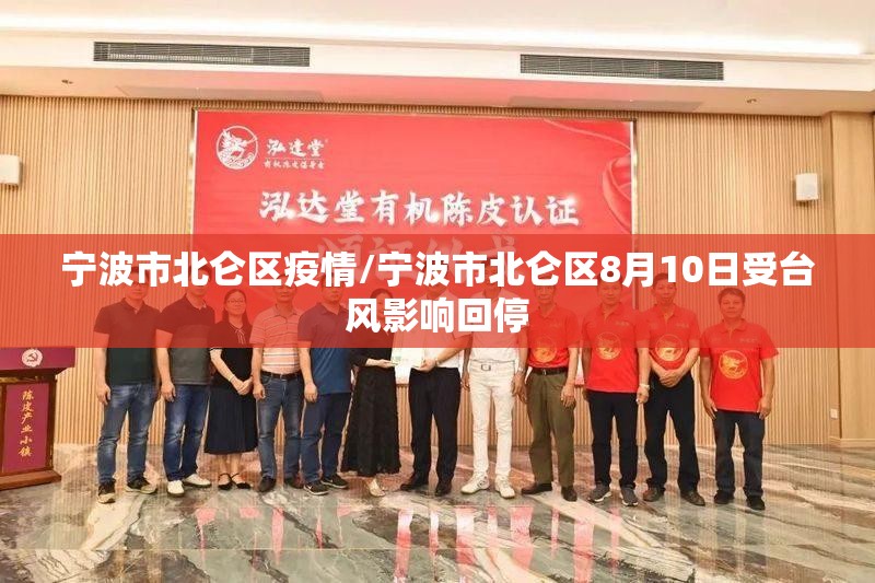 宁波市北仑区疫情/宁波市北仑区8月10日受台风影响回停