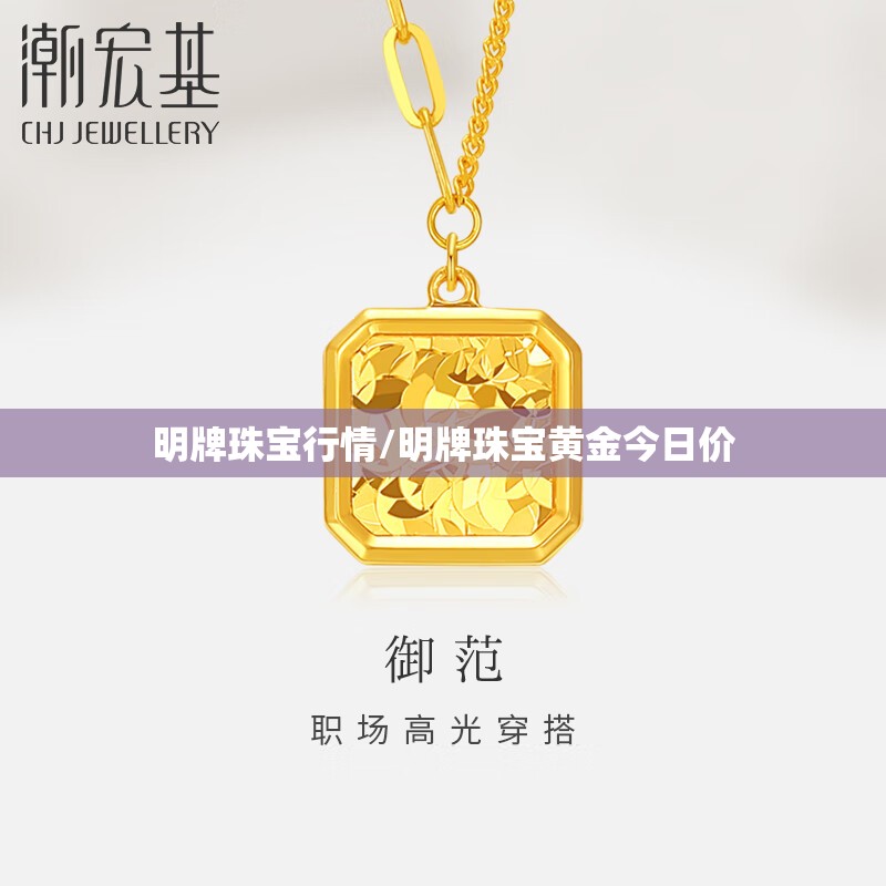 明牌珠宝行情/明牌珠宝黄金今日价 明牌珠宝行情/明牌珠宝黄金今日价