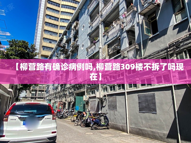 【柳营路有确诊病例吗,柳营路309楼不拆了吗现在】