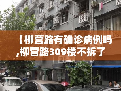 【柳营路有确诊病例吗,柳营路309楼不拆了吗现在】
