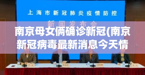 南京母女俩确诊新冠(南京新冠病毒最新消息今天情况)