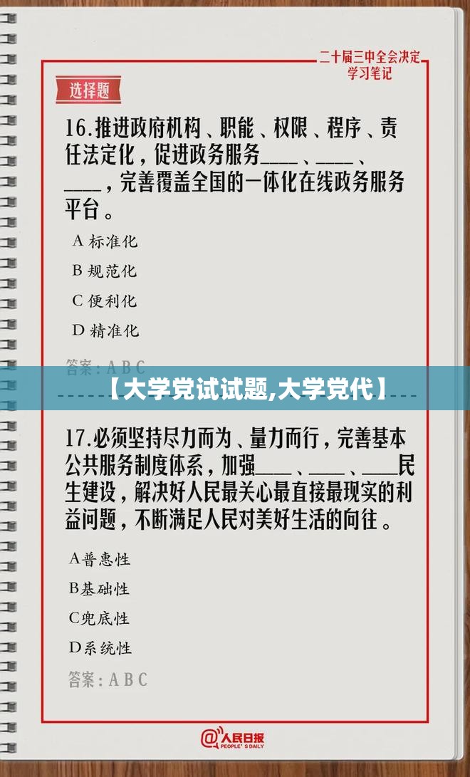 【大学党试试题,大学党代】 【大学党试试题,大学党代】
