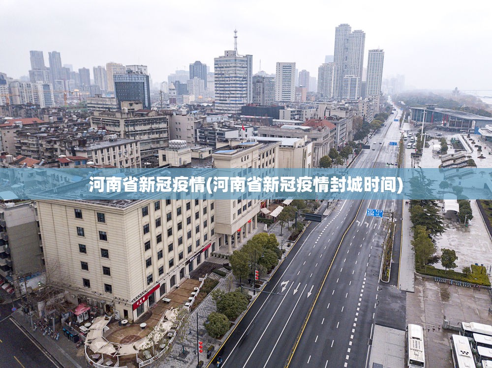 河南省新冠疫情(河南省新冠疫情封城时间) 河南省新冠疫情(河南省新冠疫情封城时间)