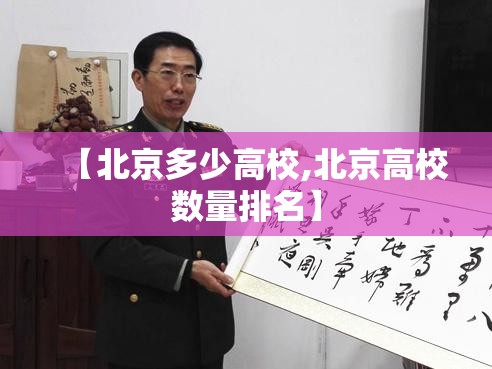 【北京多少高校,北京高校数量排名】 【北京多少高校,北京高校数量排名】