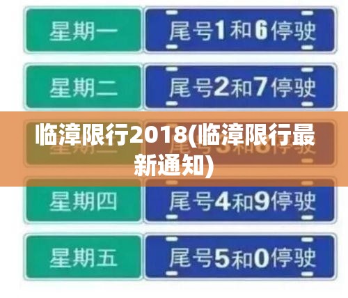临漳限行2018(临漳限行最新通知) 临漳限行2018(临漳限行最新通知)