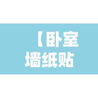 【卧室墙纸贴一半效果如何,卧室贴墙纸好还是贴墙布好】