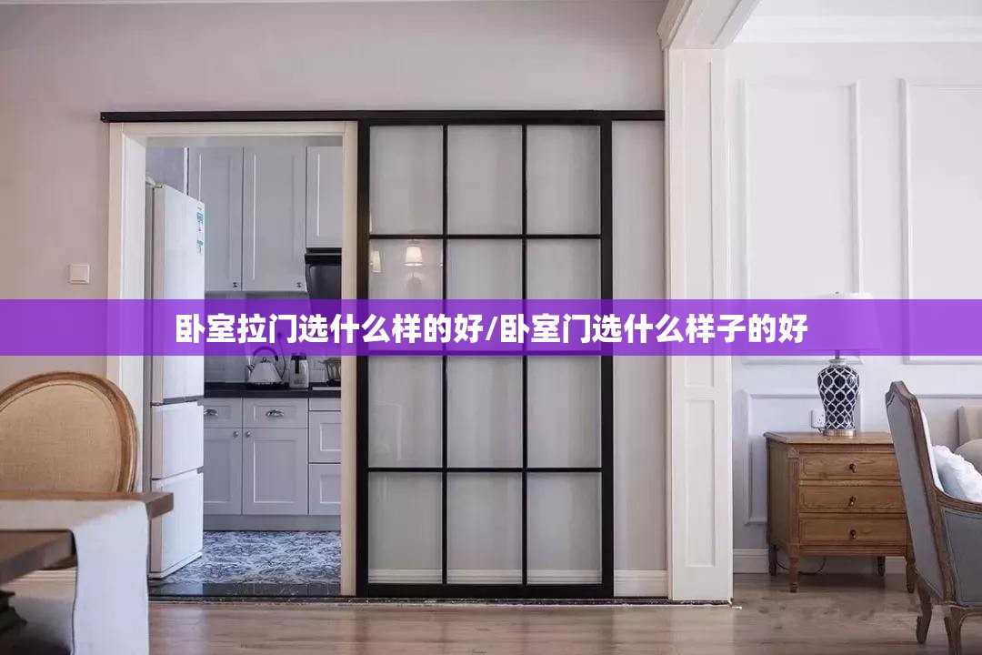 卧室拉门选什么样的好/卧室门选什么样子的好